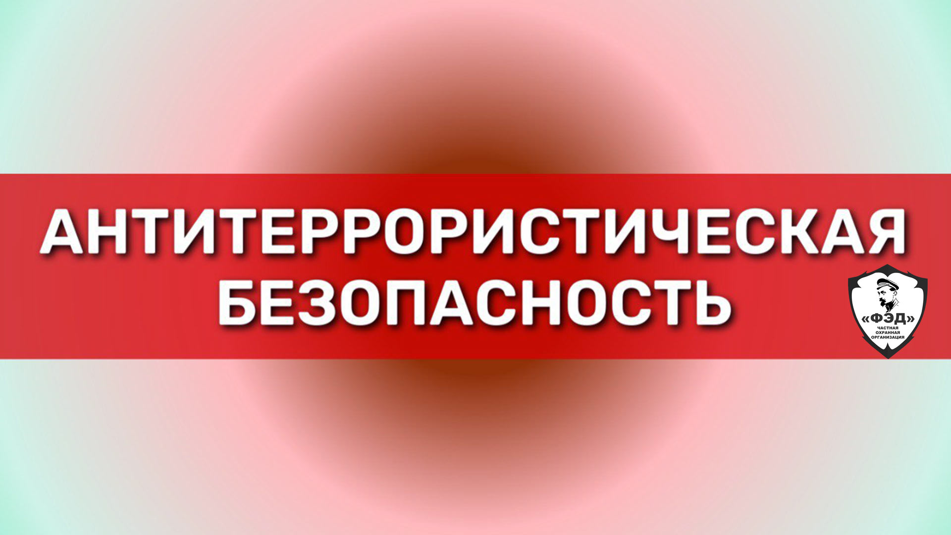 Обеспечим антитеррористическую защищенность объектов в Орле и Орловской области-ЧОО «ФЭД» 