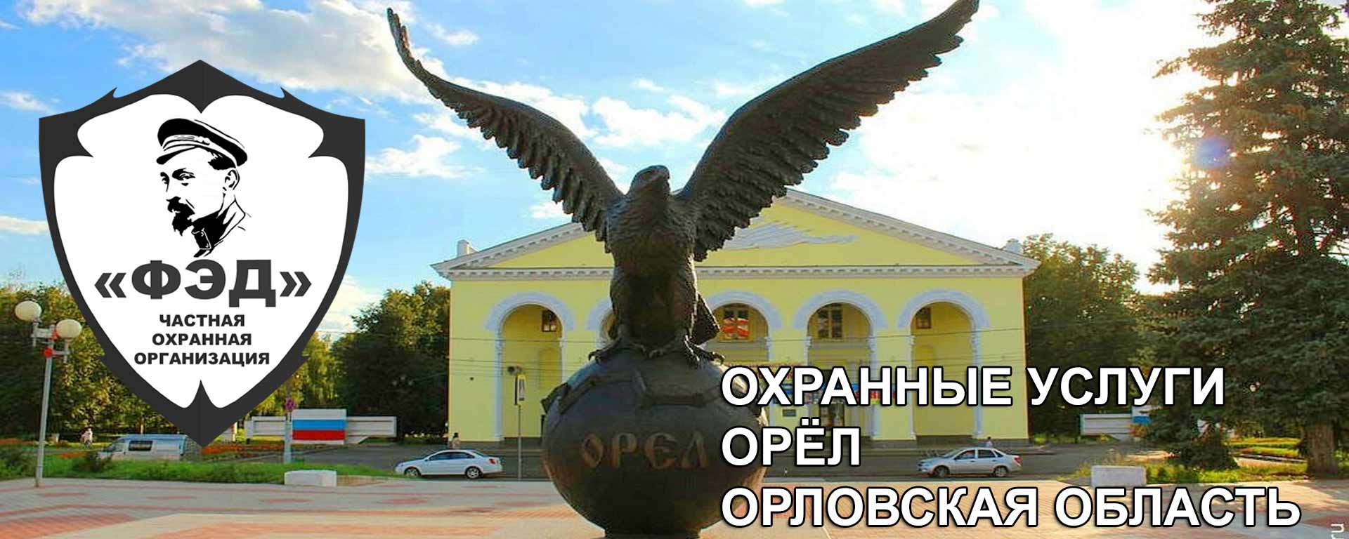 Охранные услуги по охране объектов в Орле и Орловской области-ЧОО «ФЭД»