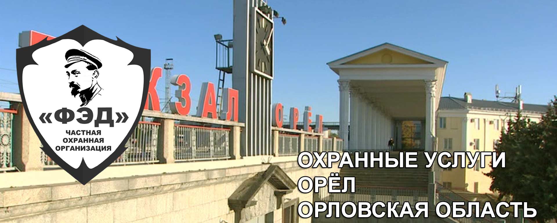 Охранные услуги в городе Орёл и Орловской области от компании ООО ЧОО «ФЭД»